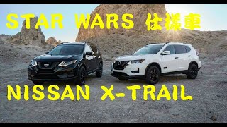 日系 NISSAN X-TRAIL  (ROGUE) ~ 自從 2016 年重回台灣 SUV 車壇,震撼了其他車款,車評者一致給予好評,一度成為各車型的模仿對象.