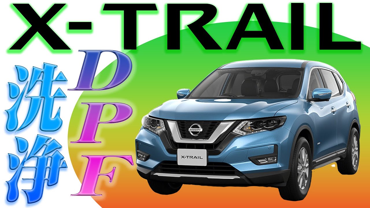 【NISSAN X-TRAIL】エクストレイルのDPFを洗浄★再生する！！