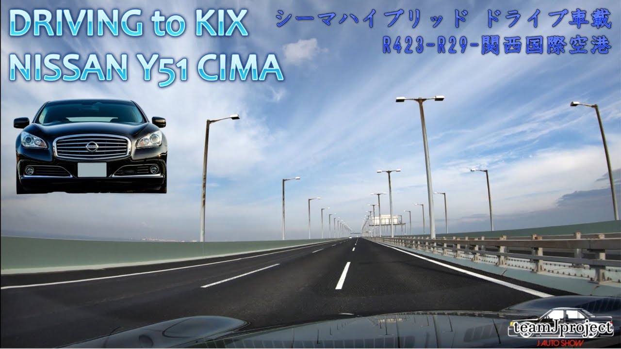 NISSAN Y51 CIMA Driving to KIX OSAKA – シーマハイブリッド ドライブ車載走行・R423-R29-関西国際空港