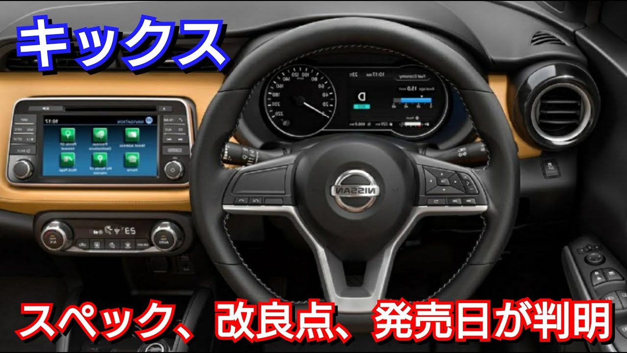 新型キックスの発売日が決定！スペック、改良内容も判明！日産 NISSAN kicks フルモデルチェンジ