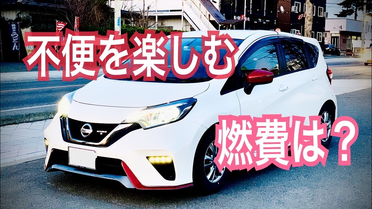 日産 NOTE  NISMO S 5MT 燃費　不便を楽しむ　ハイオク満タン　元リーフ乗り　NISSAN マニュアル車 走りの５速