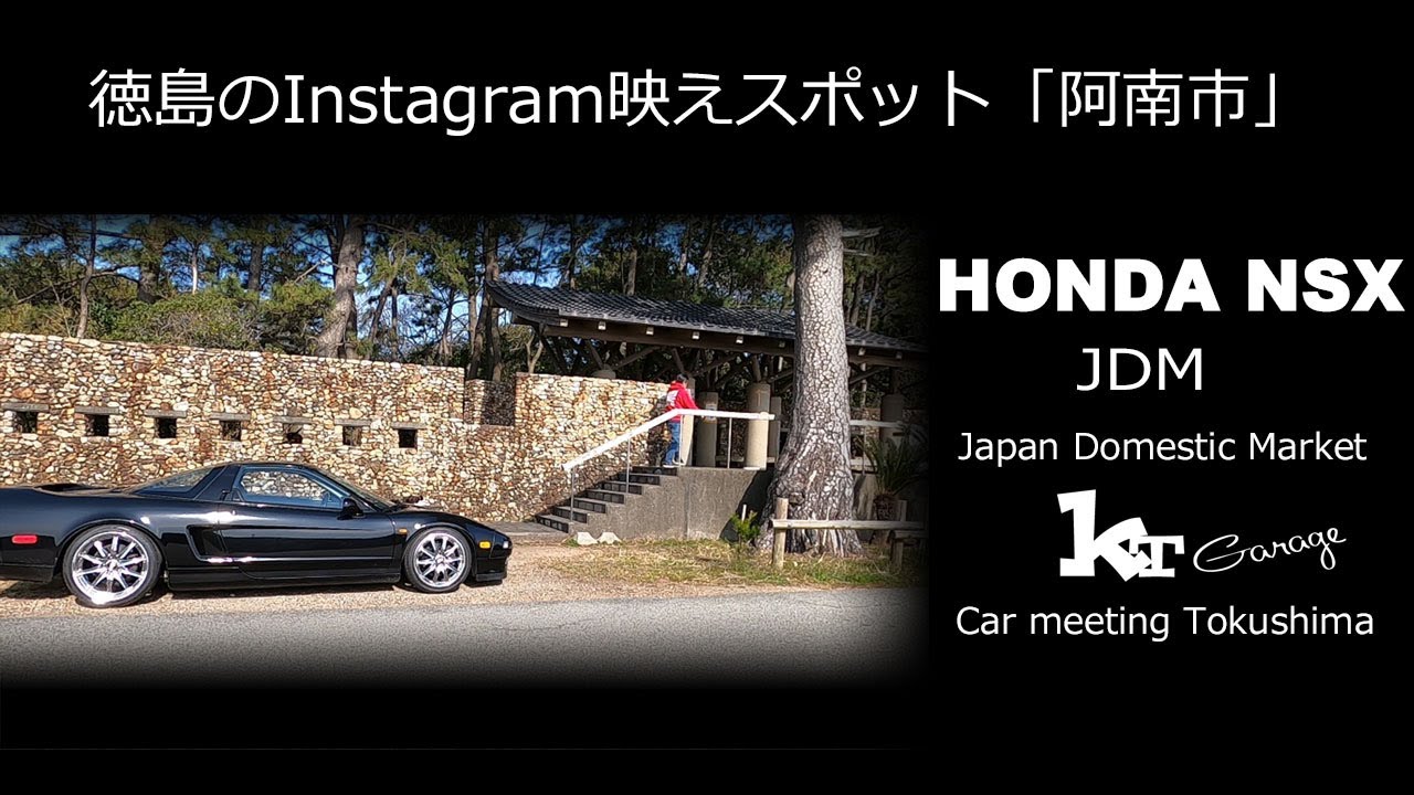 【NSXでパワースポット】徳島のインスタ映えスポット？ドライブを楽しみました。