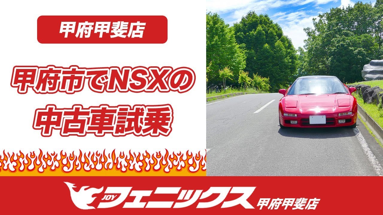 【甲府市】NSXの中古車の試乗はフェニックス山梨甲斐店