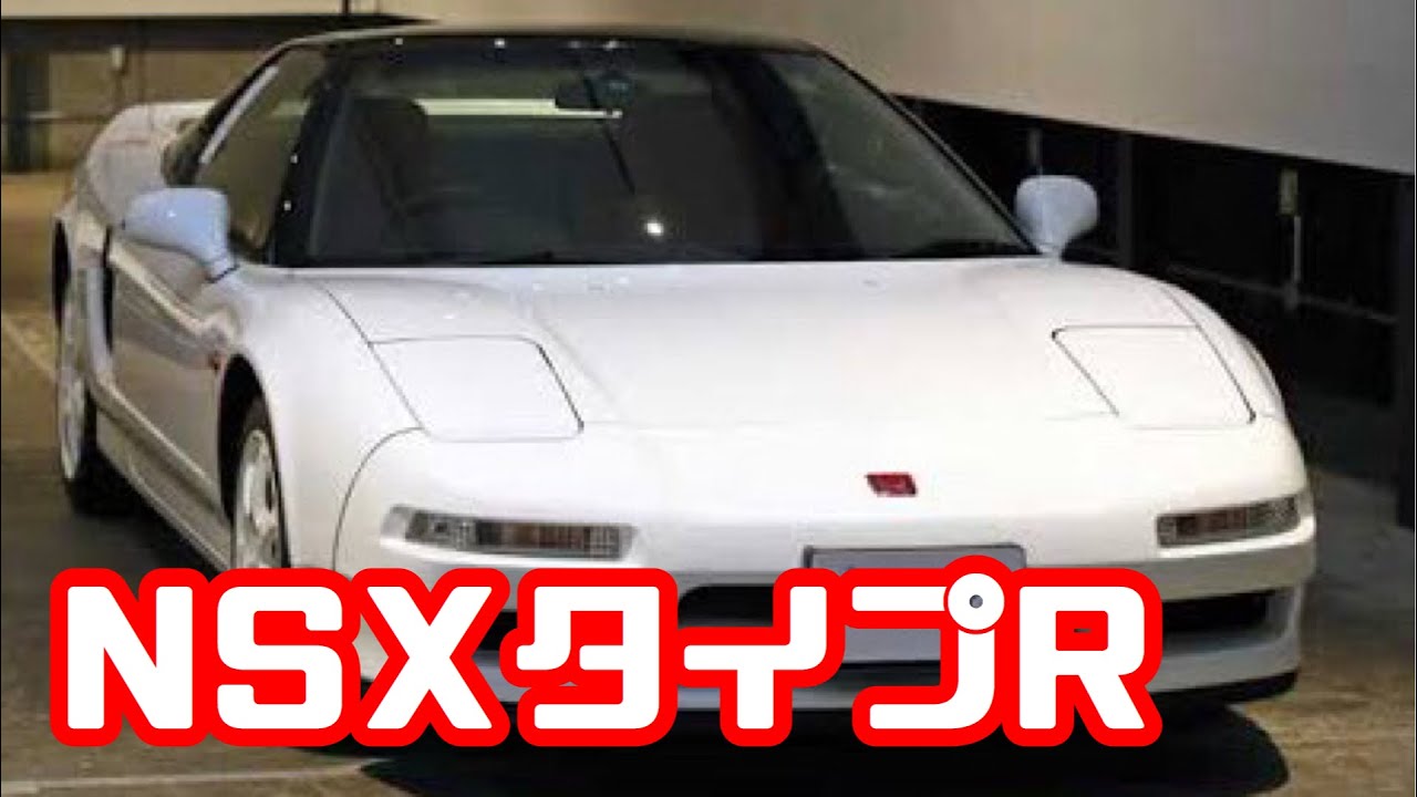 【ホンダNSXタイプR】ストイックなまでに走りにこだわった1990年代の名車！