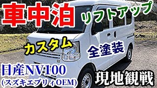 男のロマン「車中泊」！NV100クリッパーを買っちゃいました！【現地観戦専用】