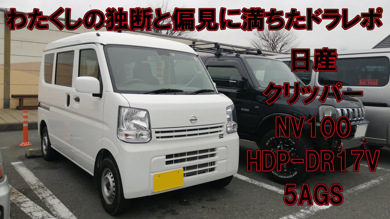 わたくしの独断と偏見に満ちたプチドラレポ　日産 クリッパー　NV100 DR17V　”5AGS”とやらをガッツリ見てみる