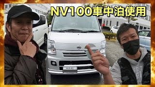 【バンライフ】災害にも目を向けてる車中泊NV100！