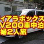 ニューモデル! ディアラボックス NV200ベースの車中泊車 バンライフ