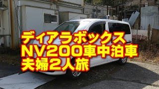 ニューモデル！　ディアラボックス　NV200ベースの車中泊車　バンライフ