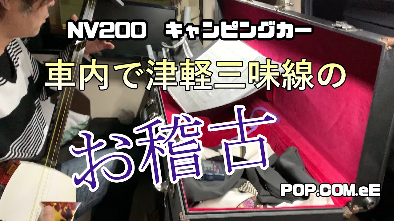 キャンピングカーの中で津軽三味の練習をしたキロク/日産NV200ポップコンeE