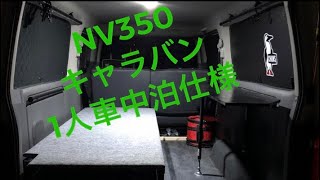NV350　キャラバン　1人　車中泊　仕様