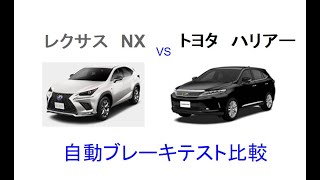 レクサス NX vs トヨタ ハリアー 自動ブレーキ比較