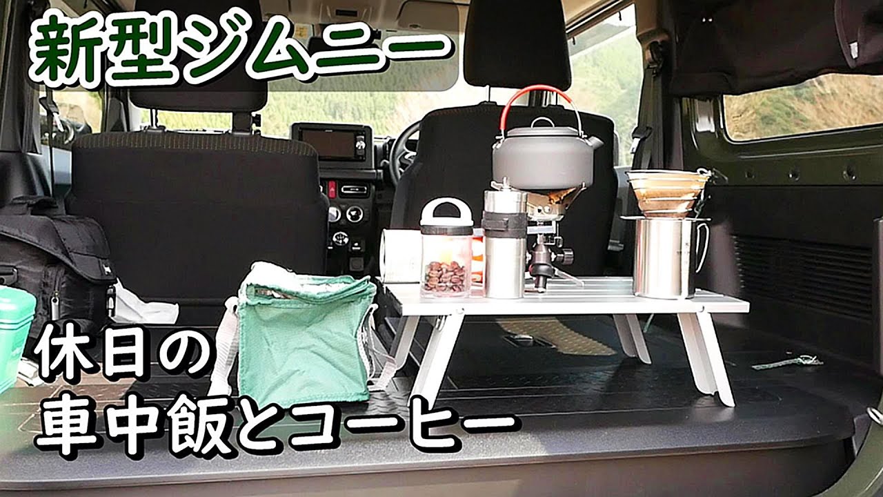 休日の車中飯とコーヒー【新型ジムニー】 New Jimny JB64