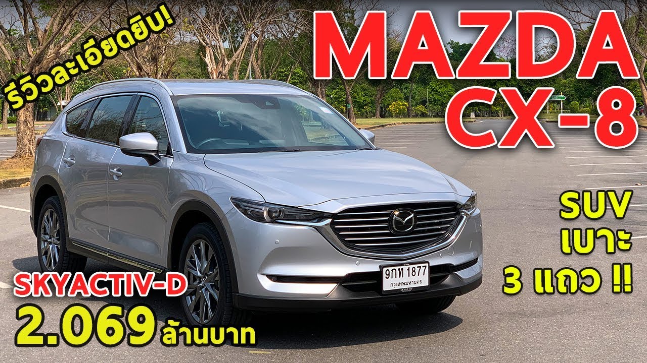 รีวิว New Mazda CX-8 ท็อปดีเซล เครื่องแรง เบาะ3แถว นั่งสบาย 2.069 ล้าน | Drive#41