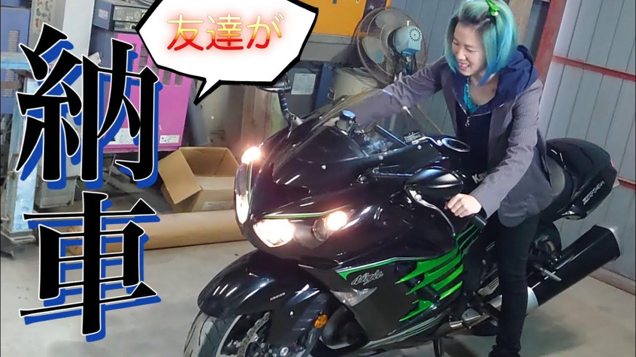 【祝】Ninja ZX-14R納車！！排気ガスが好きなバイク女子