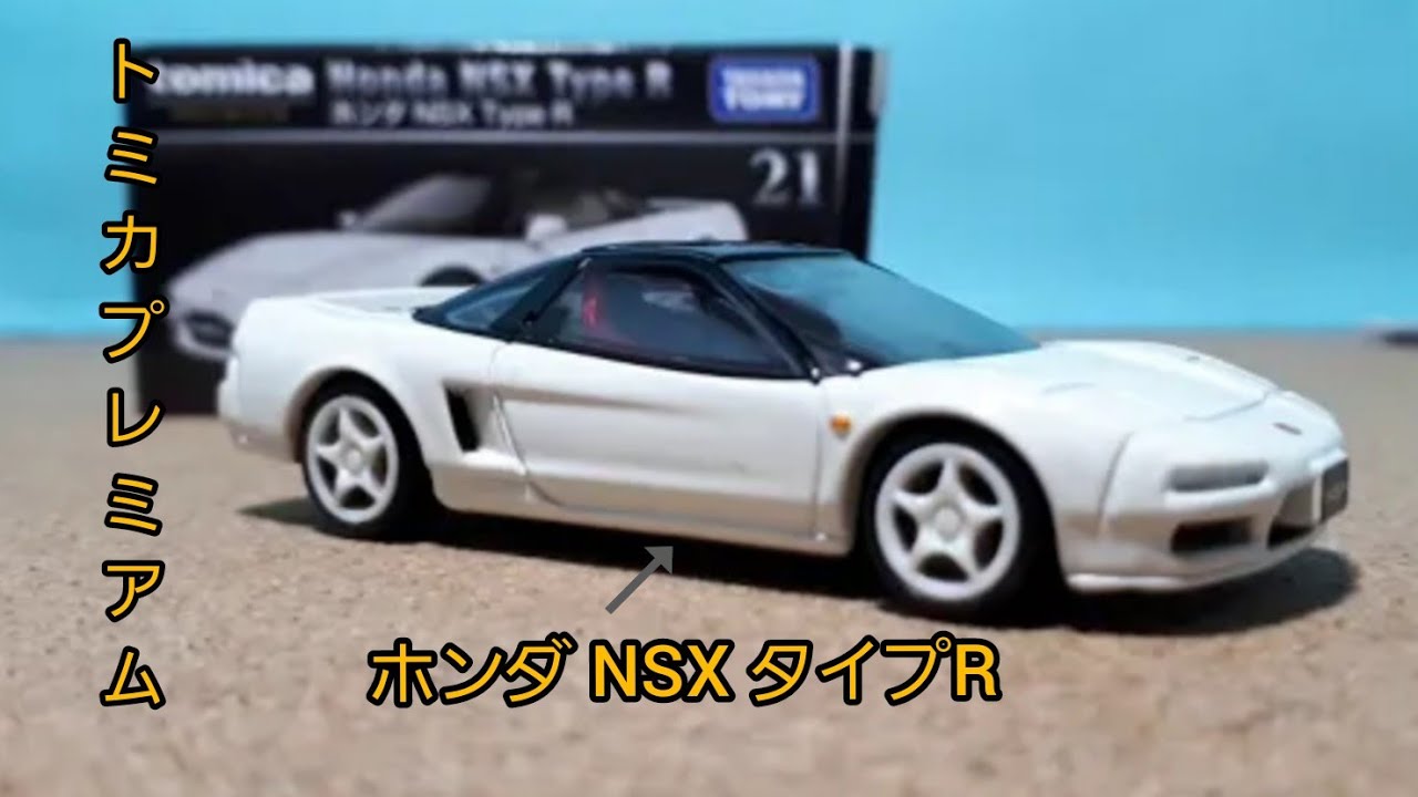 トミカプレミアム No.21 ホンダ NSX タイプR 開封～