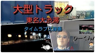 大型トラック視点ドライブ動画⑬（長篠設楽原PA→厚木PA）