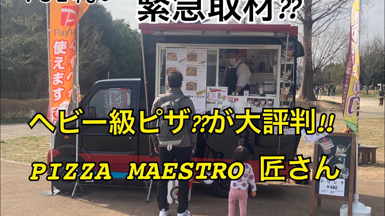 「ヘビー級ピザ⁇が大評判‼︎PIZZA MAESTRO 匠さん‼︎」VOL450