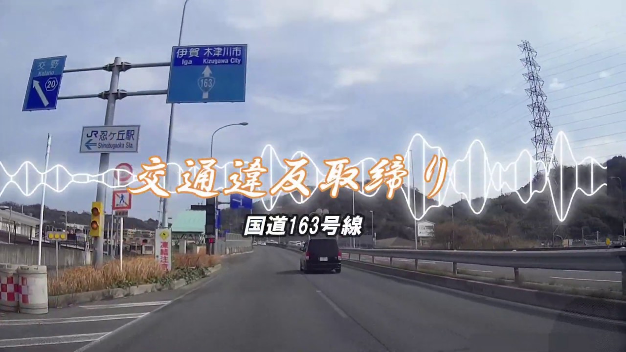 【POLICE】国道163号線清滝トンネル付近、スピード違反取締りにご注意ください !!!