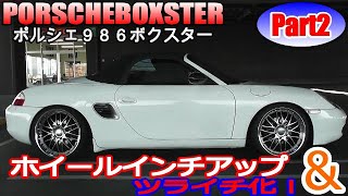 【PORSCHEBOXSTER】ポルシェボクスターインチアップ！PART２