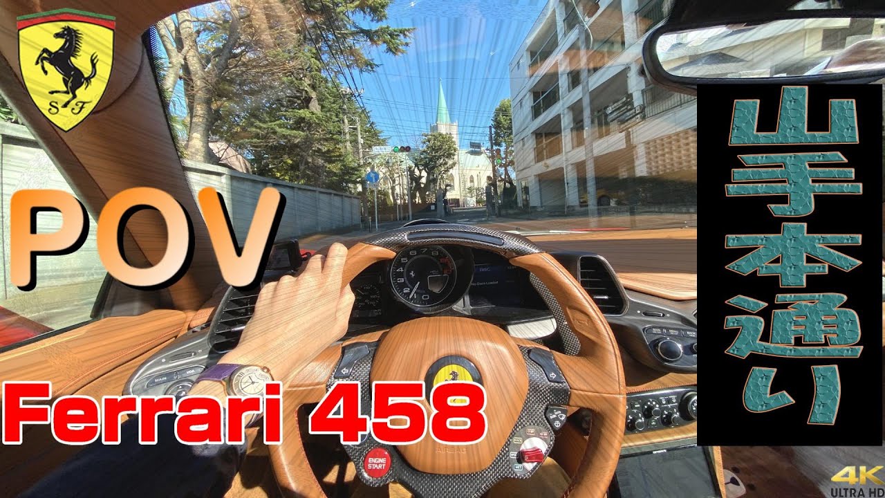 【POV】横浜山手本通り さりげなくフェラーリが路駐しても違和感なし 異国情緒漂う横浜の歴史を感じることができる街 車載 (Ferrari458)
