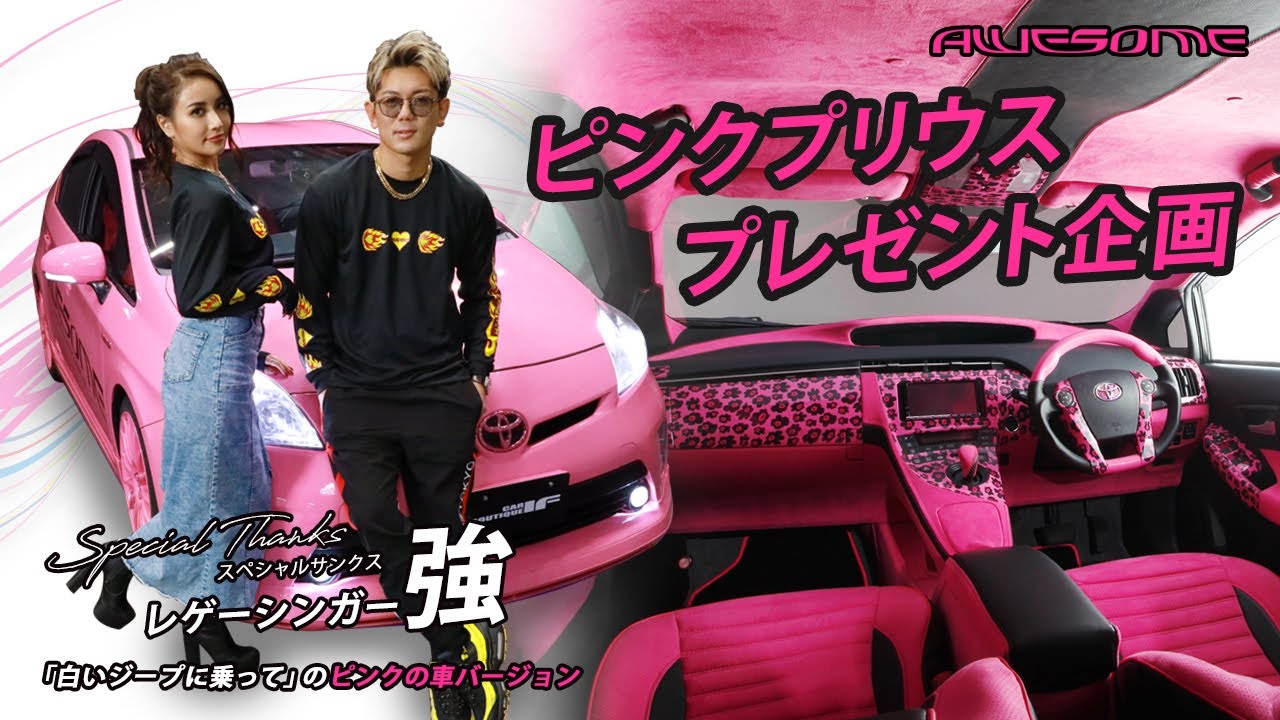 ピンクプリウスプレゼント企画PV！シンガーソングライター強「白いジープに乗って」～ピンクの車Ver～