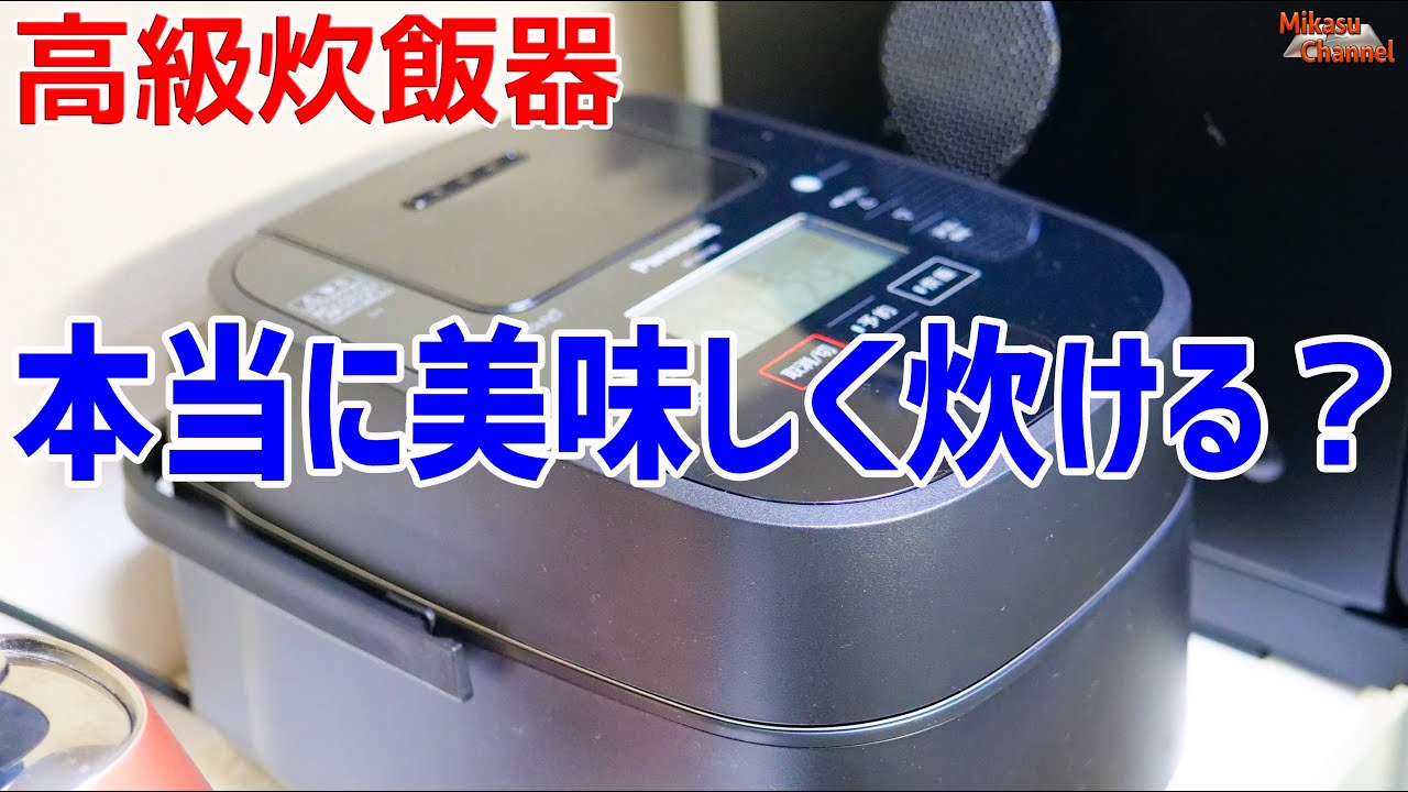 高級炊飯器って本当に美味しく炊けるのか検証してみた！Panasonic Wおどり炊き SR-VSX109