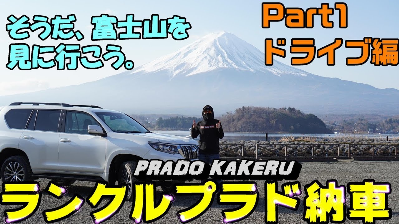 【ランクルプラド】納車記念にプラドで富士山に行ってみた【Part１ドライブ編】