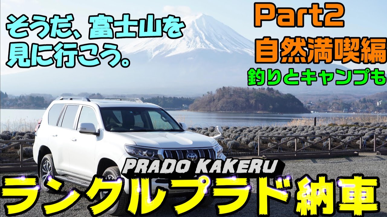 【ランクルプラド】納車記念にプラドで富士山に行ってみた【Part2自然満喫編】