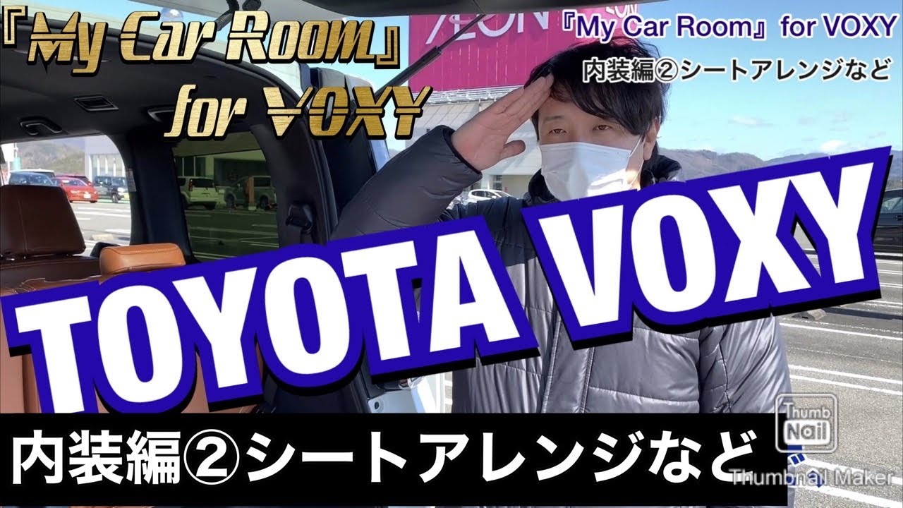 【Part4】【80ヴォクシー煌き後期ハイブリッド】『My Car Room』for VOXY 内装編②