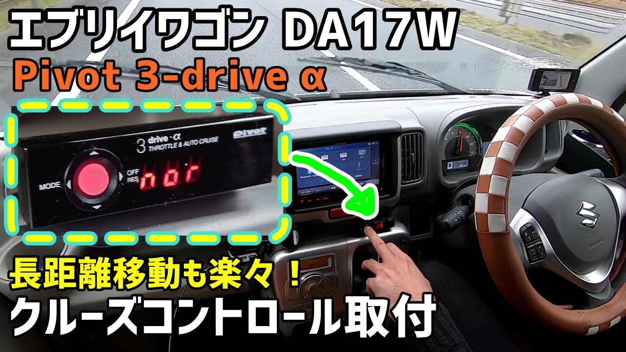 【エブリイワゴン】Pivot 3-drive α クルーズコントロールで長距離車中泊旅も楽々！【DA17W】