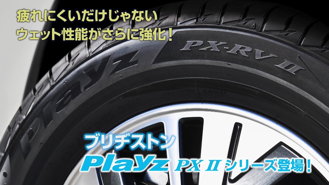 ブリヂストン Playz PXⅡ新シリーズ reported by 岡本幸一郎