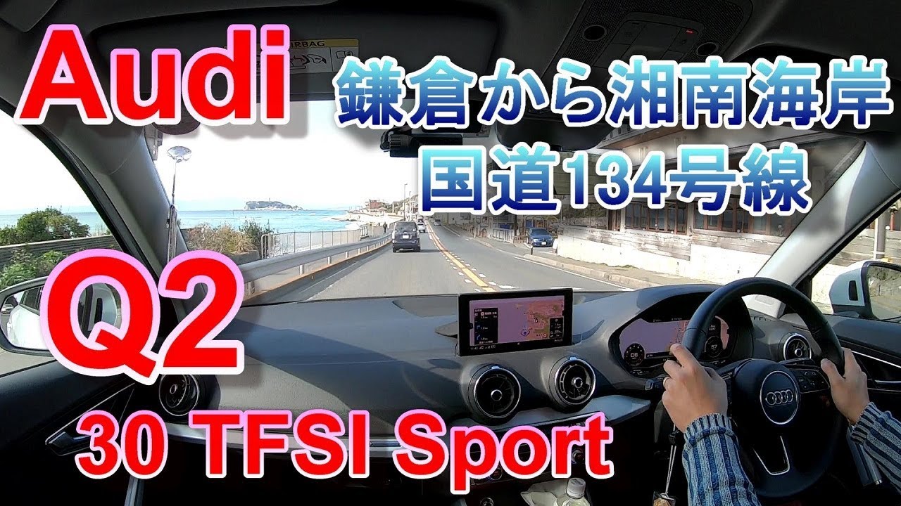 アウディQ2 ドライブ車載 Audi Q2 30 TFSI sport 鎌倉から湘南海岸 国道134号線