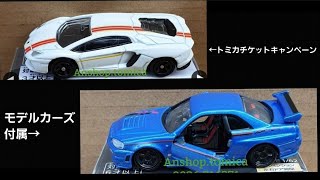【速報】トミカチケットキャンペーン ランボルギーニ アヴェンタ ドール&モデルカーズ付属トミカ　ニスモ R34 GT-R Z-tune