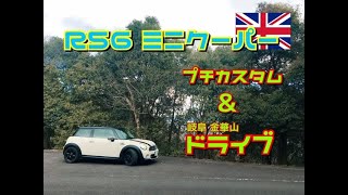 R56　ミニクーパー　プチカスタム＆岐阜金華山ドライブ