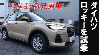 【ロッキー試乗レビュー】ダイハツ　RAIZEの兄弟車も試乗しました。