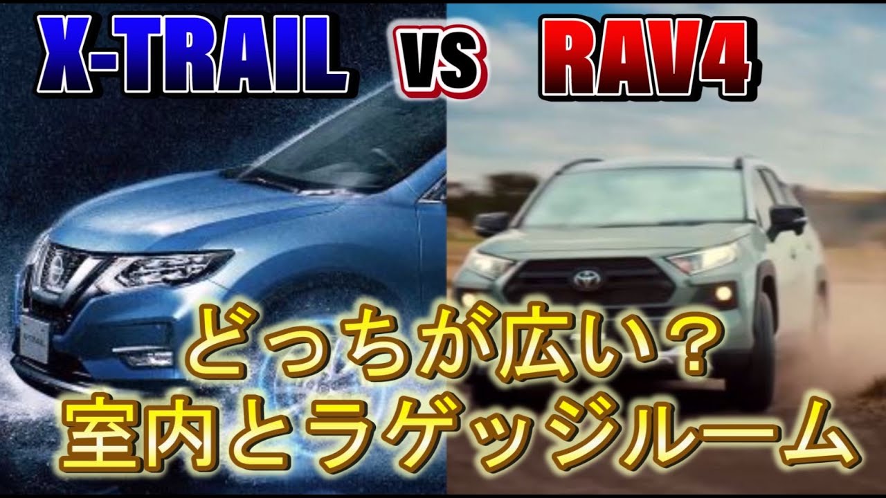 RAV4とエクストレイルは車中泊におすすめ！内装とラゲッジの広さを比較！