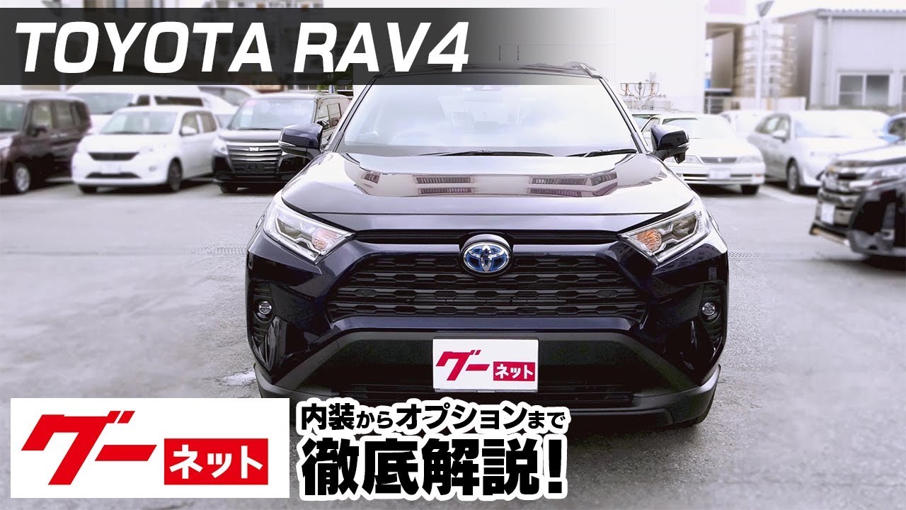 【トヨタ RAV4】50系 ハイブリッドX グーネット動画カタログ_内装からオプションまで徹底解説