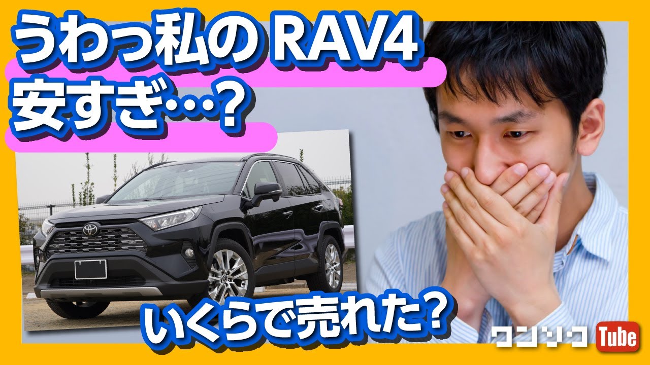 【RAV4売却！高額査定キタ〜!!】RAV4を高値で売却した4つの手順！ 中古車買取査定必勝法！