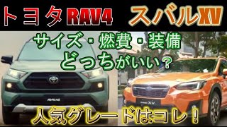 RAV4とXVを比較！室内の広さや燃費はどう？オーナーさんの口コミを紹介！