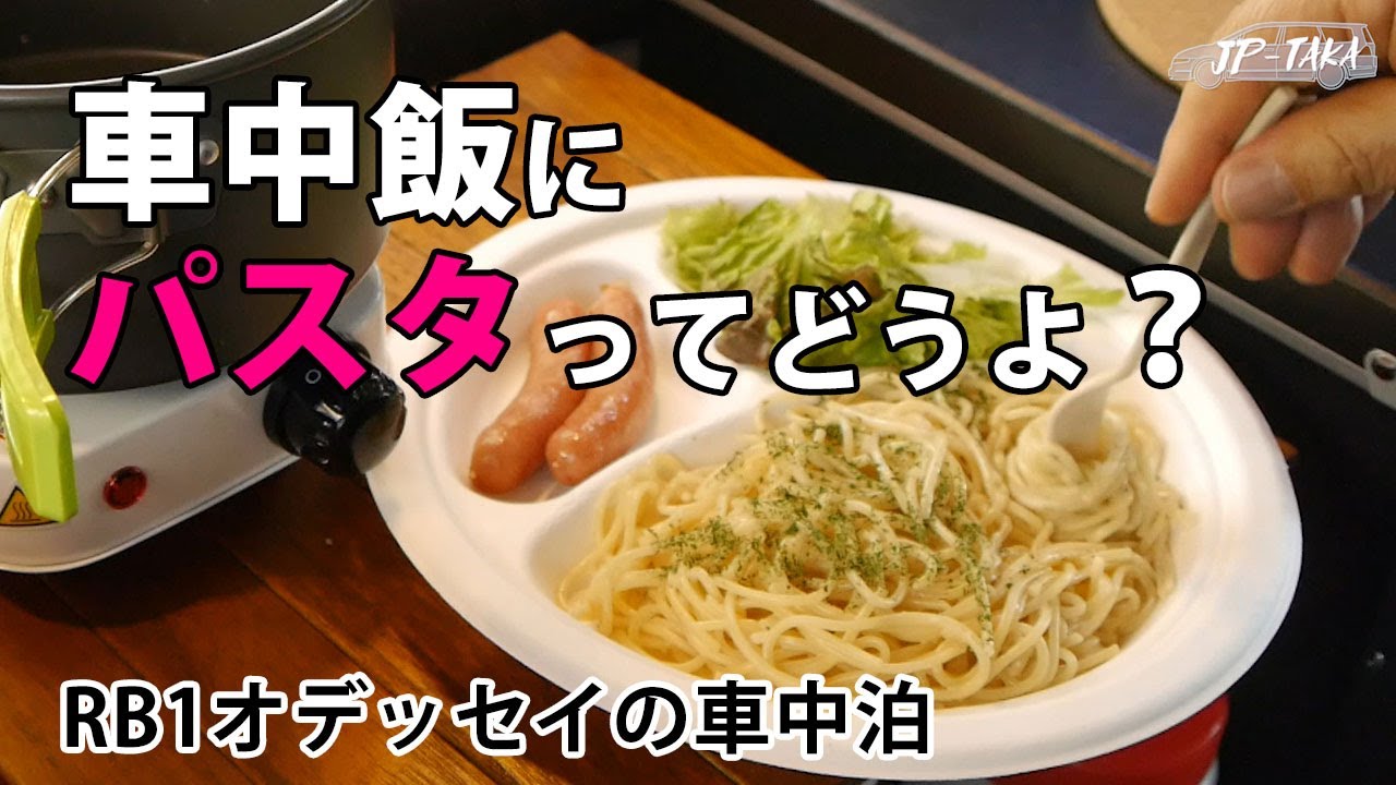 車中飯にパスタってどうよ？ RB1オデッセイの車中泊