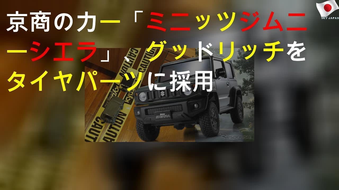京商のR/Cカー「ミニッツ ジムニーシエラ」、BFグッドリッチをタイヤパーツに採用