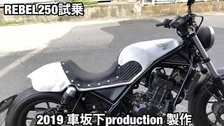 REBEL250 レブル250 カスタム　2019 車坂下製作