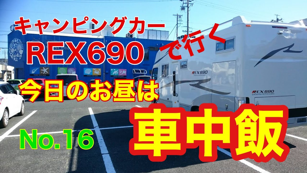 【キャンピングカー REX690 で行く】 No 16 愛知県 蒲郡市 とまりん