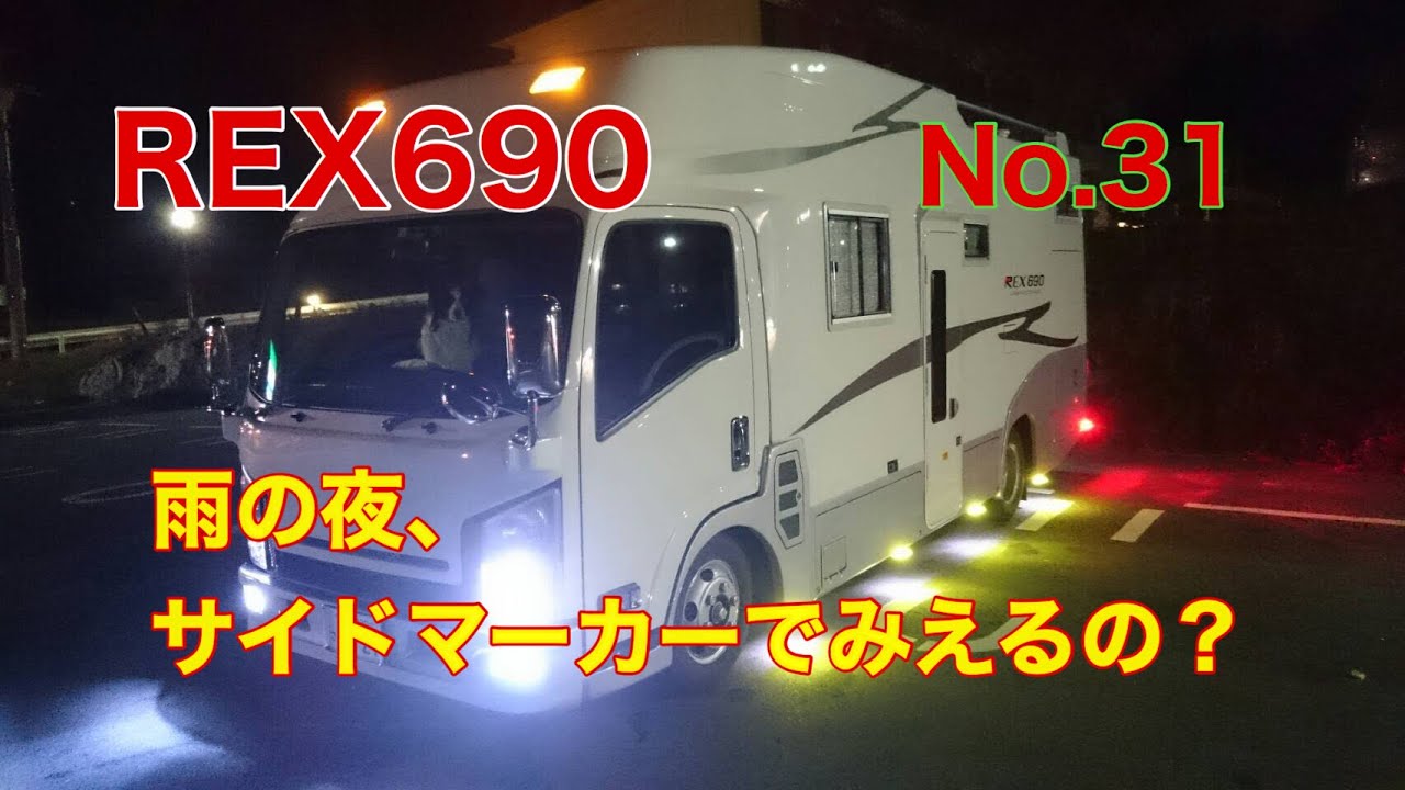 【キャンピングカー REX690】 No 31 雨の夜、サイドマ―カ－で見えるの？