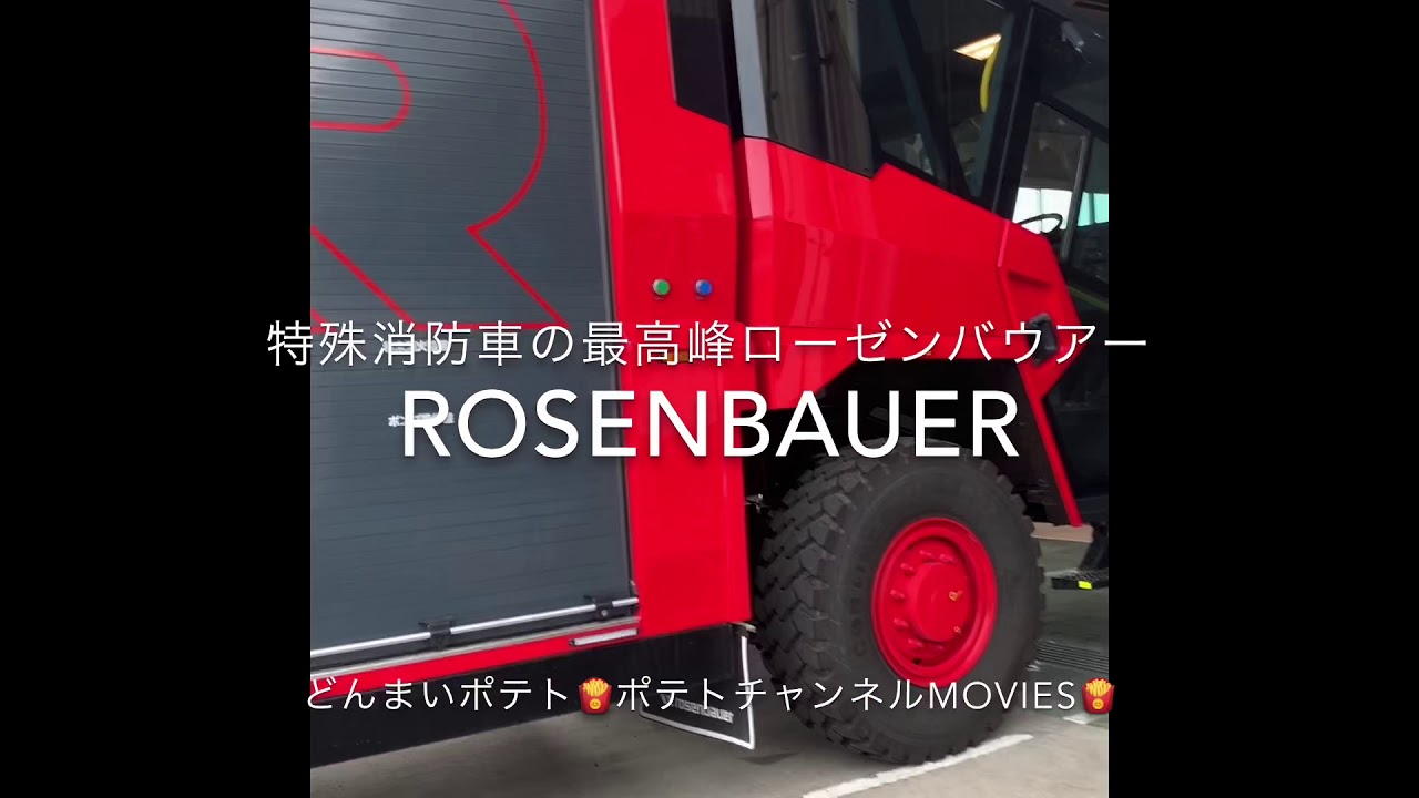 ROSENBAUERローゼンバウアー消防車界の最高峰