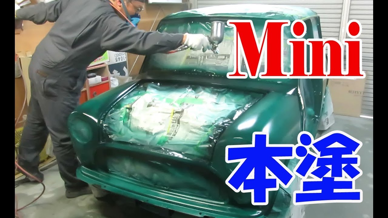 ローバーミニ、本塗塗装 全塗装 ウレタン塗装 塗り方 ROVER Mini