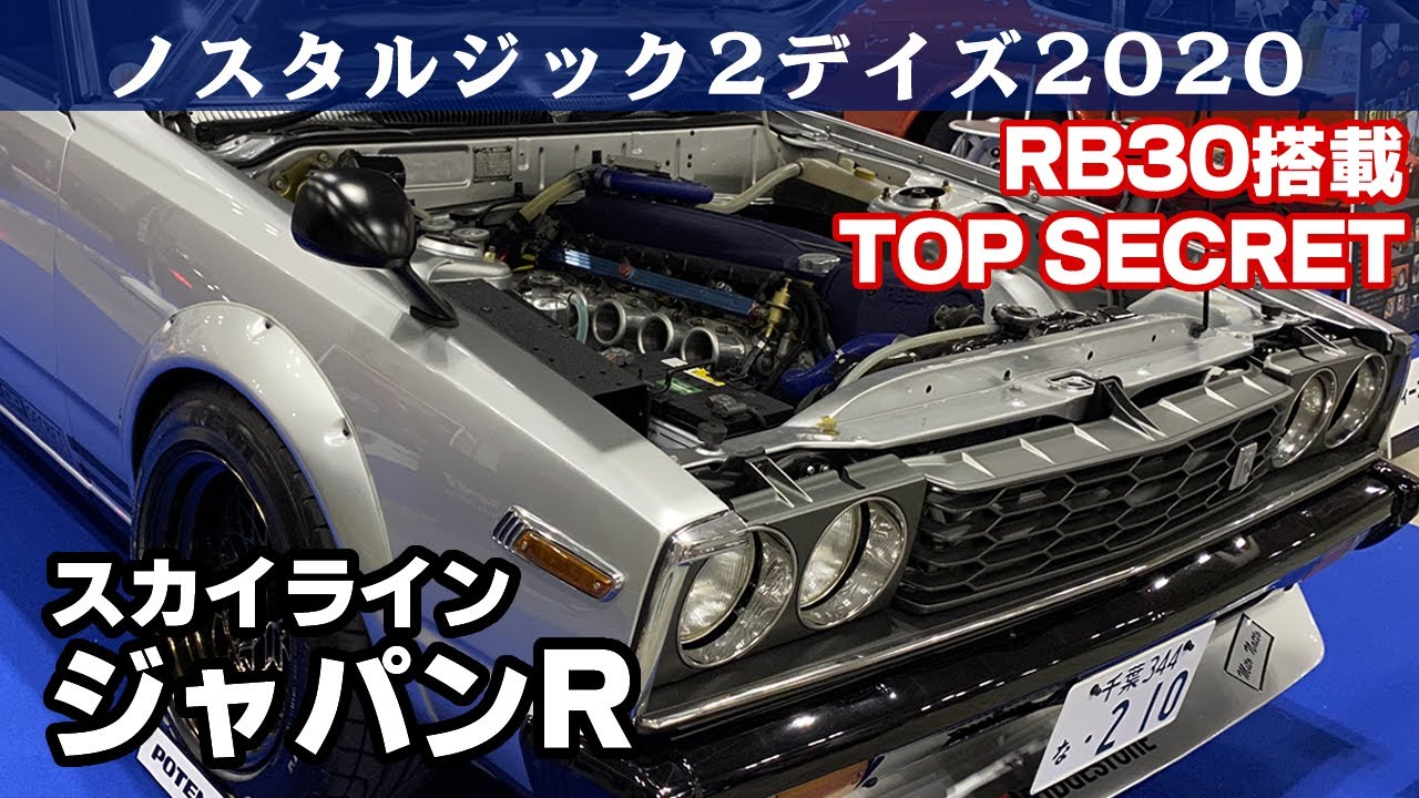 日産スカイライン ジャパンR(TOP SECRET)RB30 ノスタルジック2デイズ2020