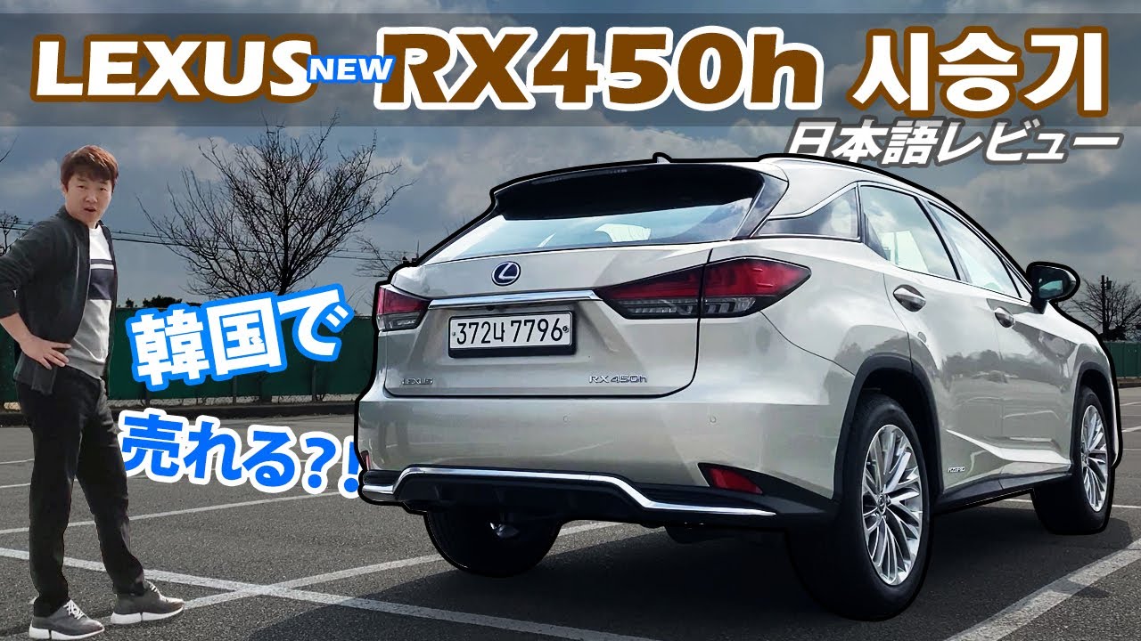 [日本車レビューする韓国人] レクサス RX 450h リアル評価
