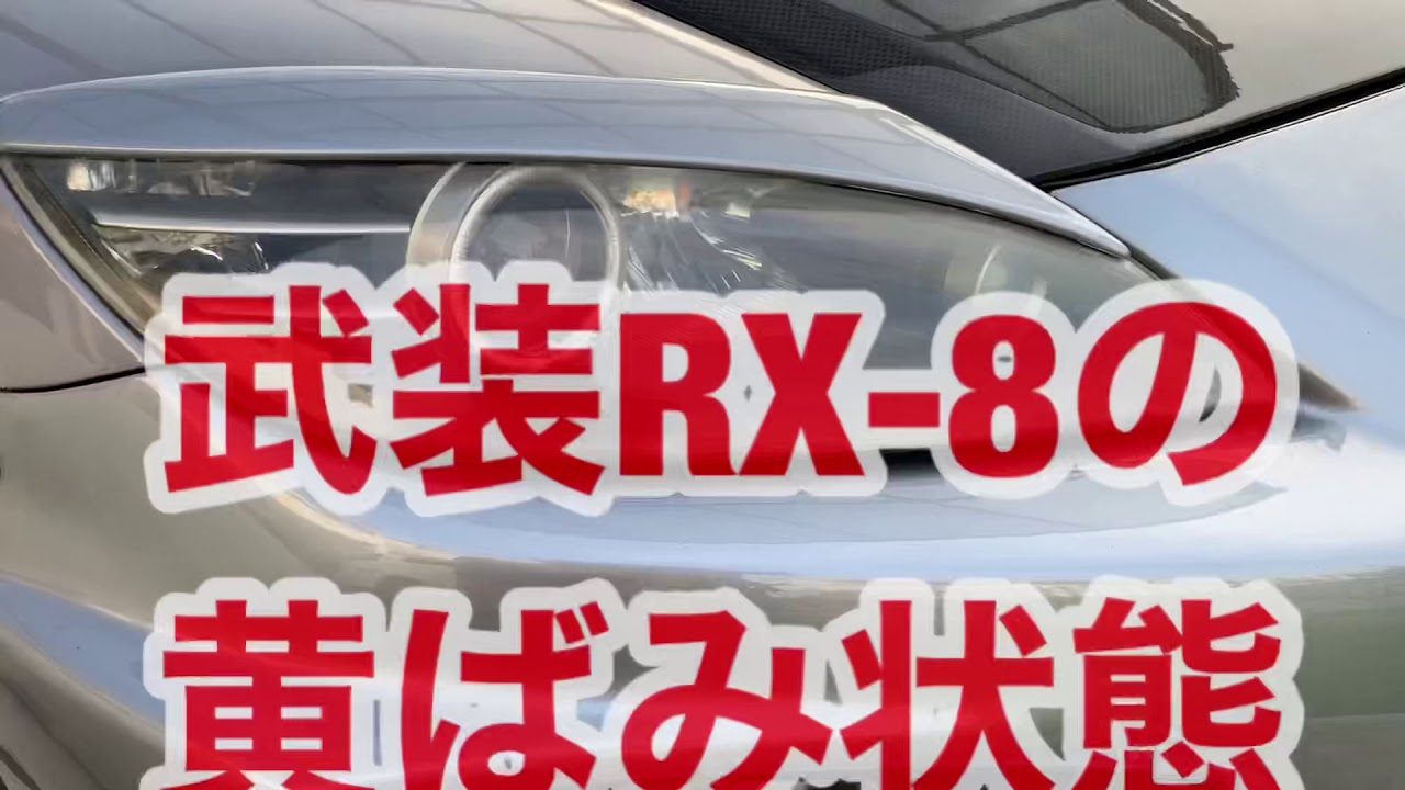 RX-8【WRX sti 】ヘッドライトの黄ばみ除去した！RX-8 [WRX sti] Headlight yellowing removed!